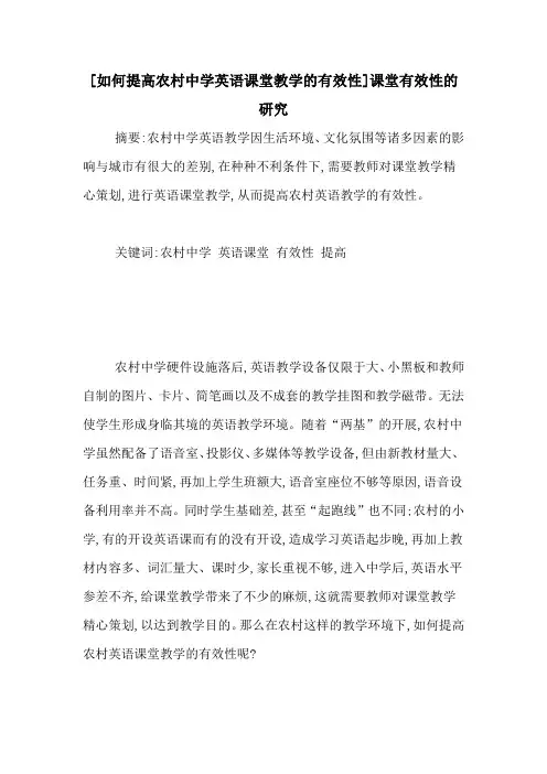 [如何提高农村中学英语课堂教学的有效性]课堂有效性的研究