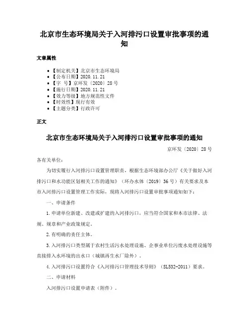 北京市生态环境局关于入河排污口设置审批事项的通知