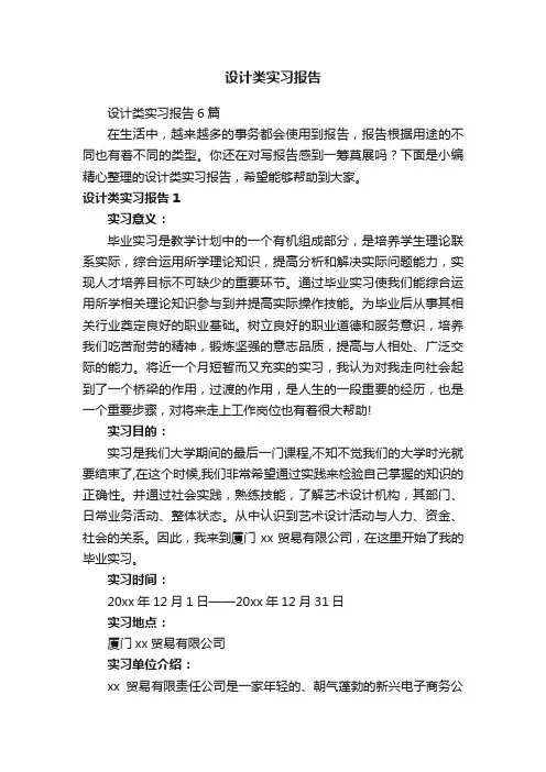 设计类实习报告6篇