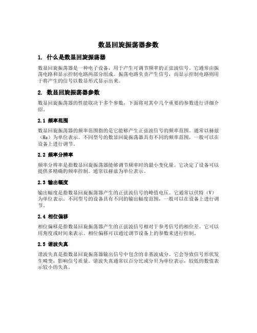 数显回旋振荡器参数