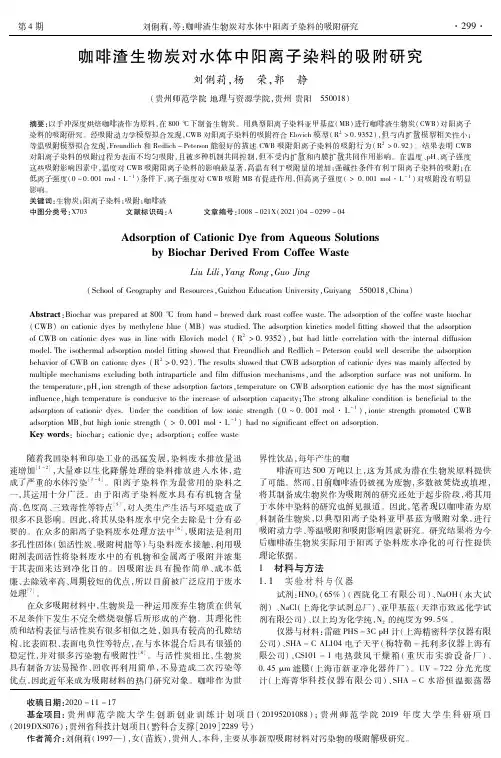 咖啡渣生物炭对水体中阳离子染料的吸附研究
