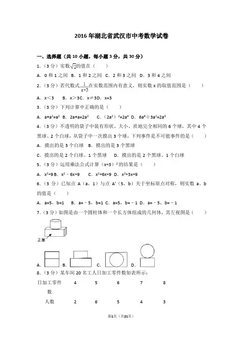 (完整)2016湖北省武汉市中考数学试卷(含答案与解析),推荐文档