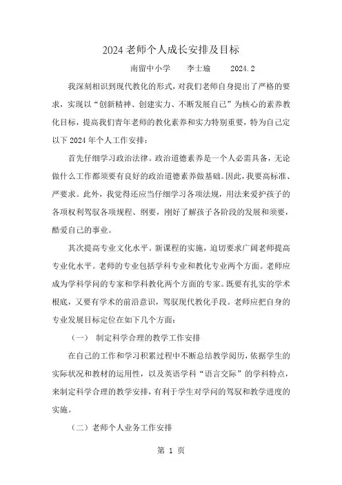 2024教师个人成长计划及目标