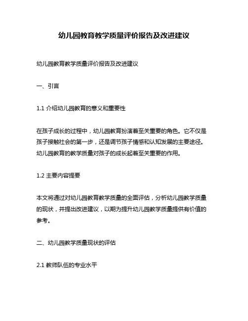幼儿园教育教学质量评价报告及改进建议