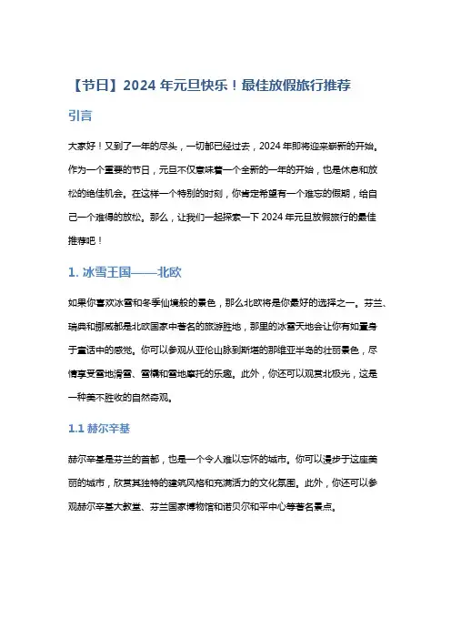 【节日】2024年元旦快乐!最佳放假旅行推荐