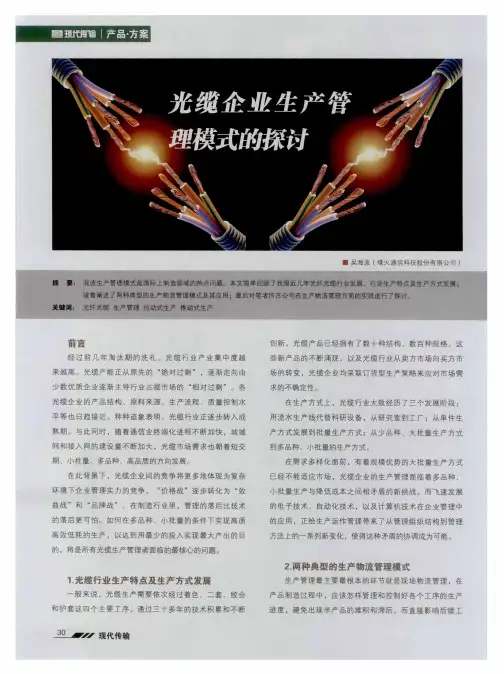 光缆企业生产管理模式的探讨