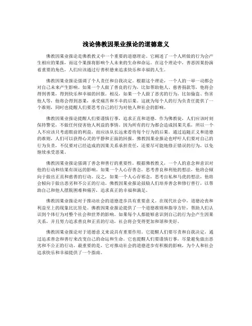 浅论佛教因果业报论的道德意义