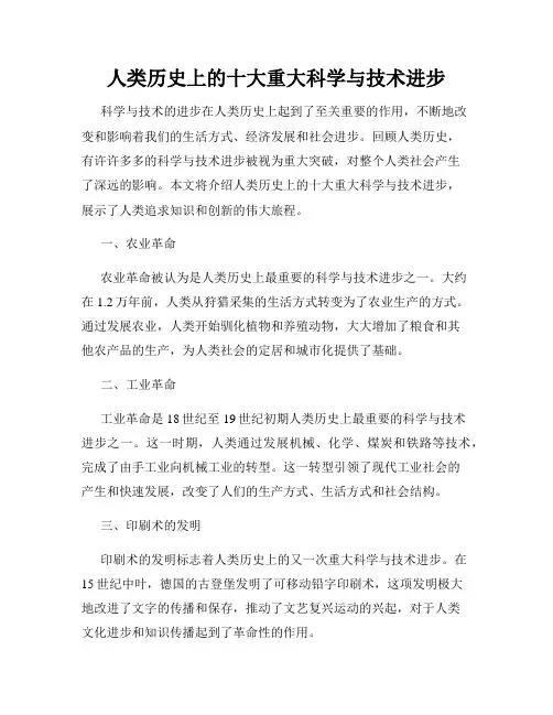 人类历史上的十大重大科学与技术进步