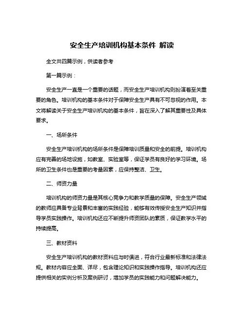 安全生产培训机构基本条件 解读