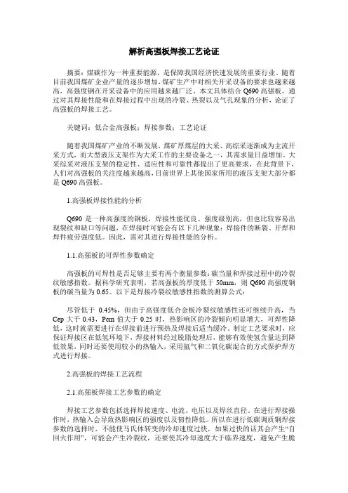 解析高强板焊接工艺论证