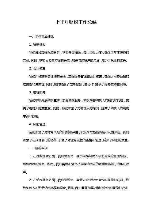 上半年财税工作总结