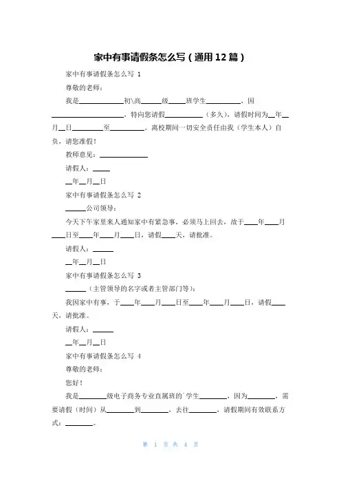 家中有事请假条怎么写(通用12篇)