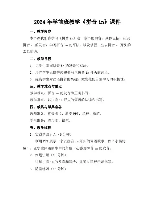 2024年学前班教学《拼音in》课件
