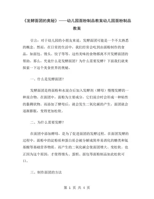 《发酵面团的奥秘》——幼儿园面粉制品教案