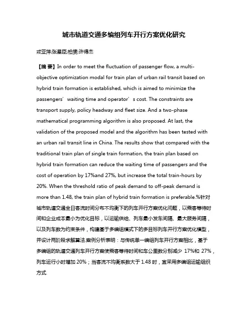 城市轨道交通多编组列车开行方案优化研究