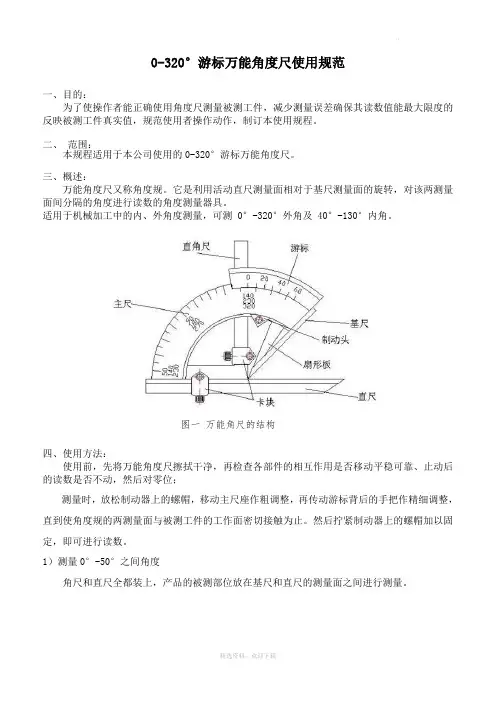角度尺操作规范