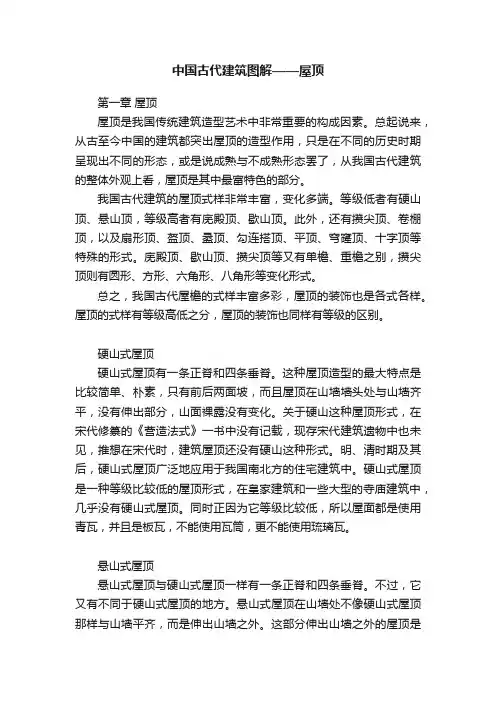中国古代建筑图解——屋顶