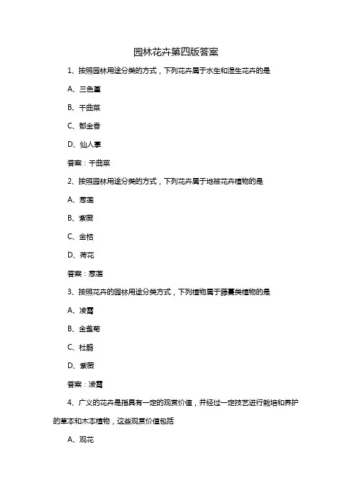 园林花卉第四版答案