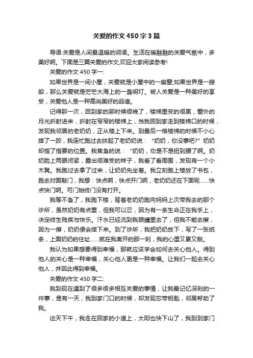 关爱的作文450字3篇