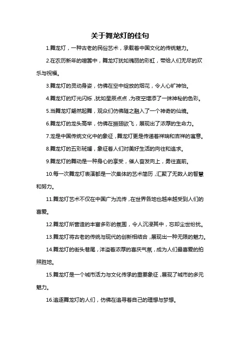 关于舞龙灯的佳句-概述说明以及解释