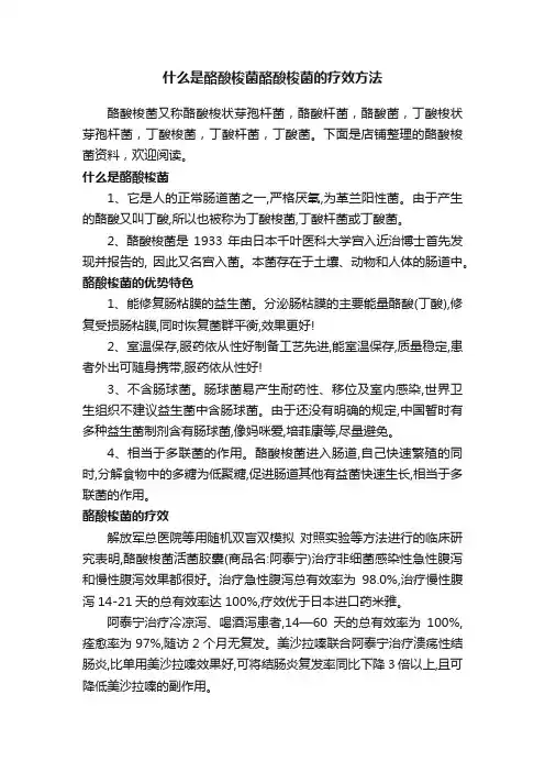 什么是酪酸梭菌酪酸梭菌的疗效方法