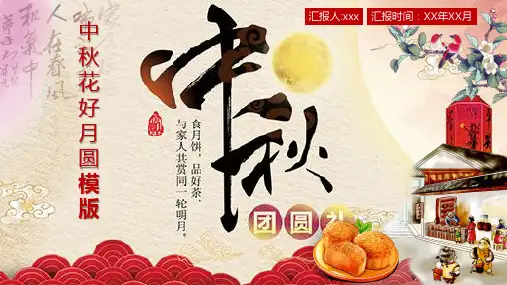 中秋花好月圆模版PPT