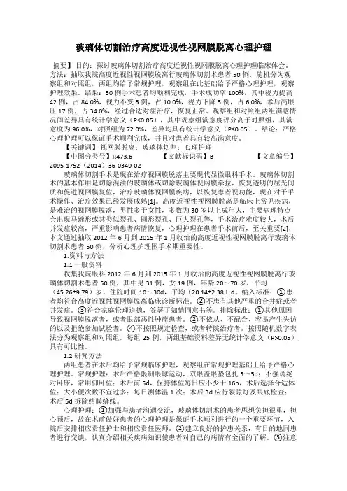玻璃体切割治疗高度近视性视网膜脱离心理护理