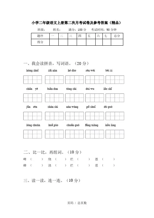 小学二年级语文上册第二次月考试卷及参考答案(精品)