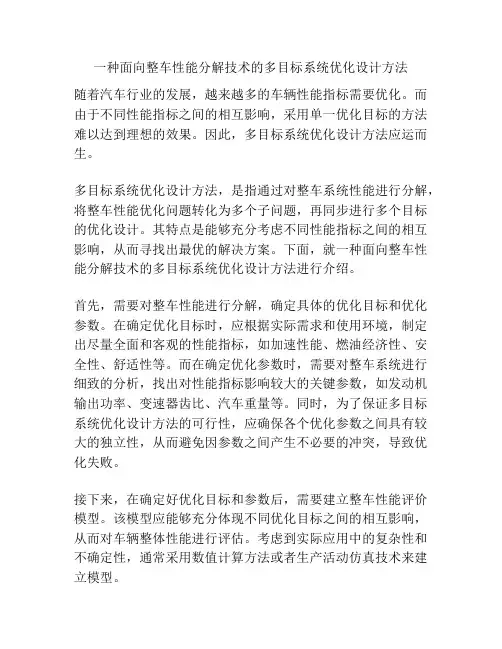 一种面向整车性能分解技术的多目标系统优化设计方法