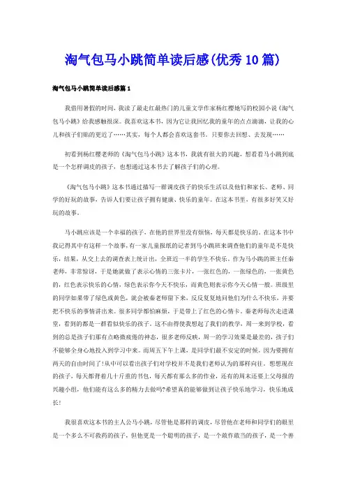 淘气包马小跳简单读后感(优秀10篇)
