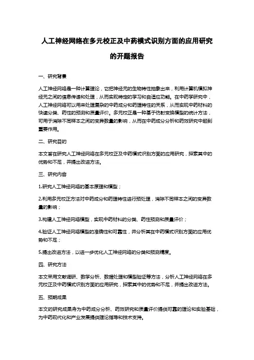 人工神经网络在多元校正及中药模式识别方面的应用研究的开题报告