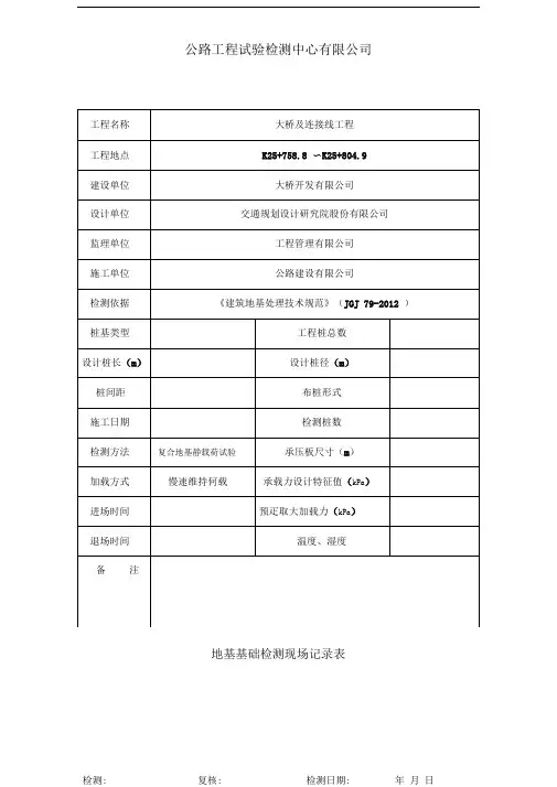 静载试验记录表(地基基础检测现场记录表)
