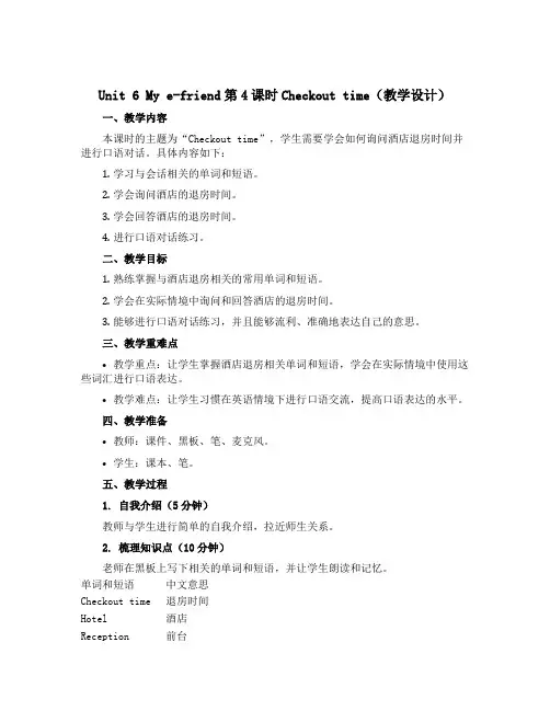 Unit 6 My e-friend第4课时Checkout time(教学设计)-2022-202