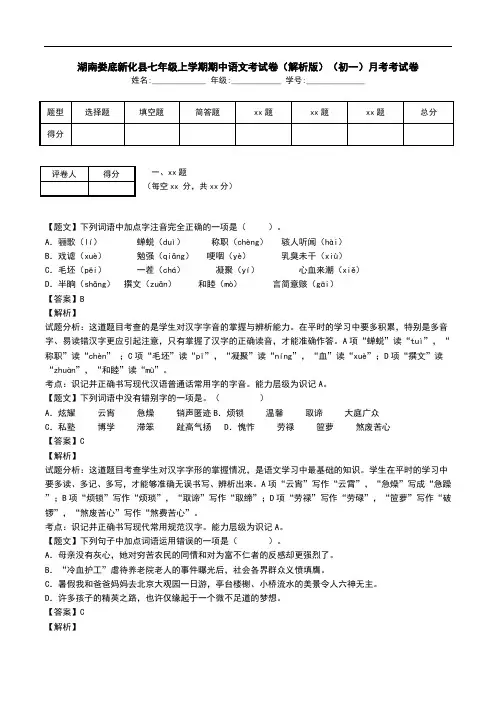 湖南娄底新化县七年级上学期期中语文考试卷(解析版)(初一)月考考试卷.doc