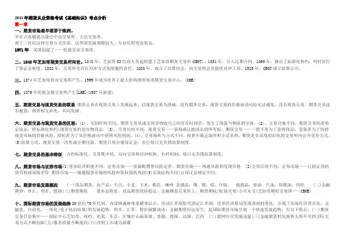 2011年期货从业资格考试基础知识精华