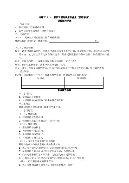 选修三专题三《胚胎工程的应用及前景》导学案(共课时)