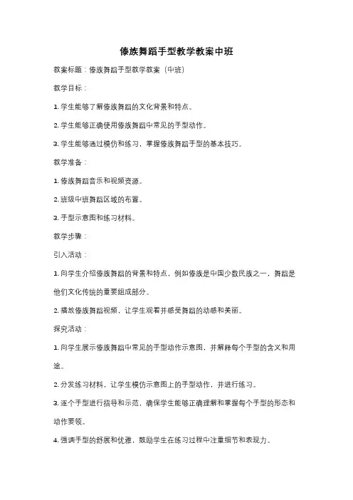 傣族舞蹈手型教学教案中班