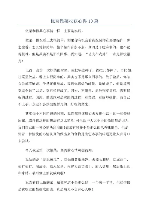 优秀做菜收获心得10篇