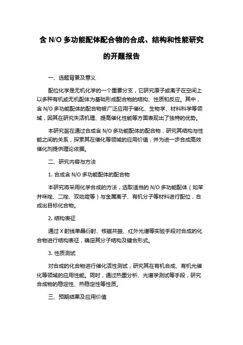 O多功能配体配合物的合成、结构和性能研究的开题报告