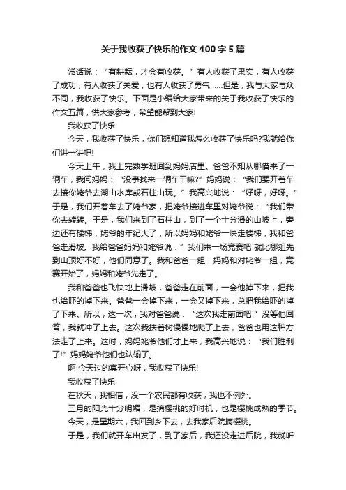 关于我收获了快乐的作文400字5篇