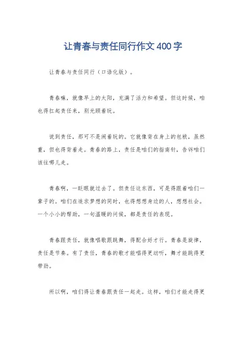 让青春与责任同行作文400字