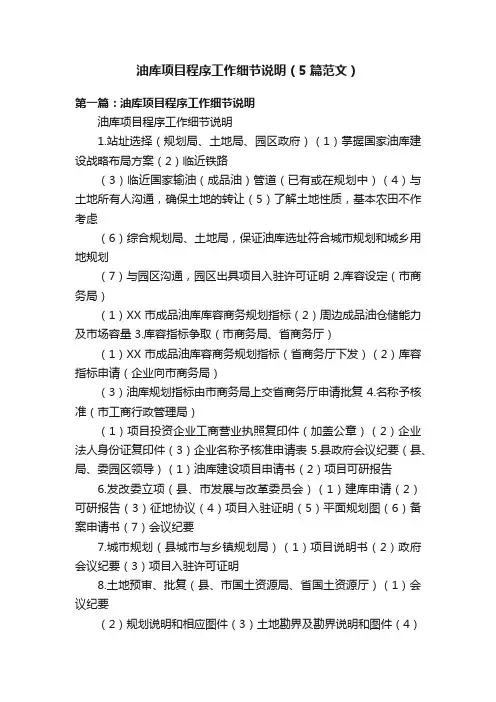 油库项目程序工作细节说明（5篇范文）