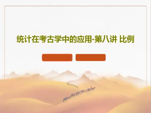 统计在考古学中的应用-第八讲 比例共39页文档