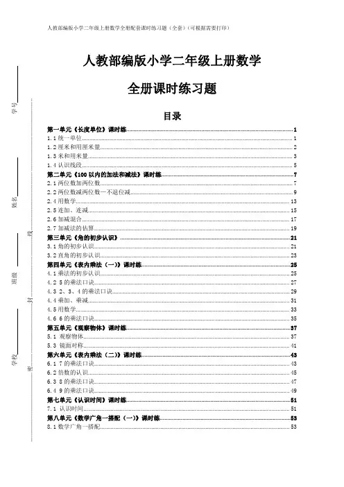 新人教部编版小学二年级上册数学全册课时练习题
