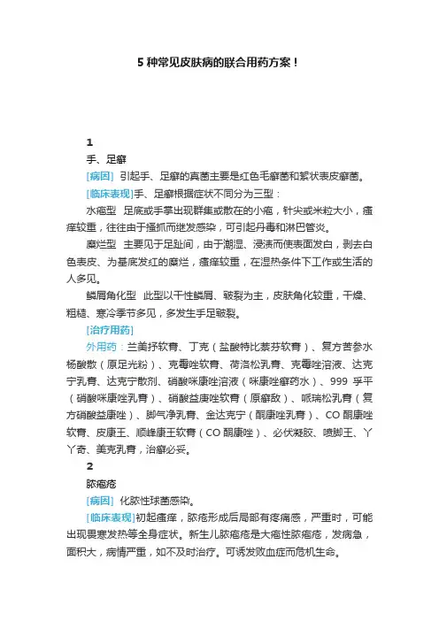 5种常见皮肤病的联合用药方案！