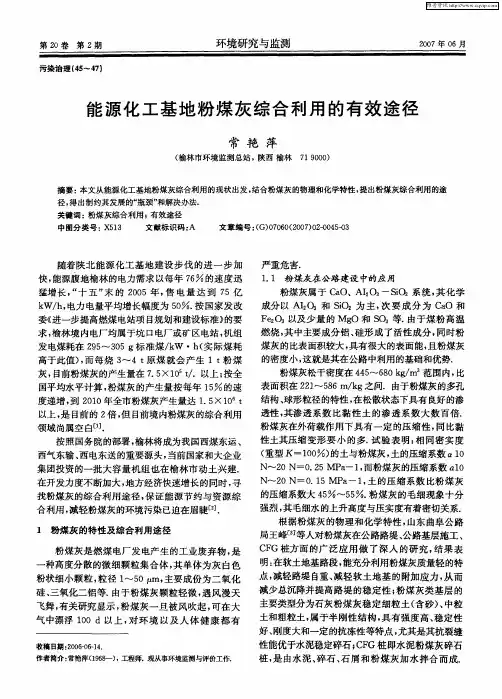 能源化工基地粉煤灰综合利用的有效途径