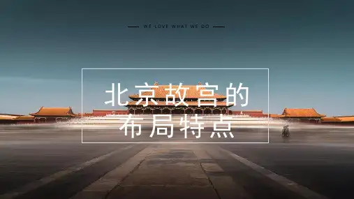 北京故宫的布局特点