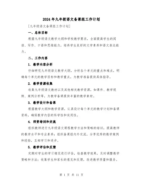 2024年九年级语文备课组工作计划（4篇）