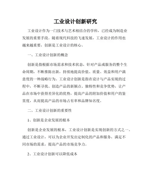 工业设计创新研究