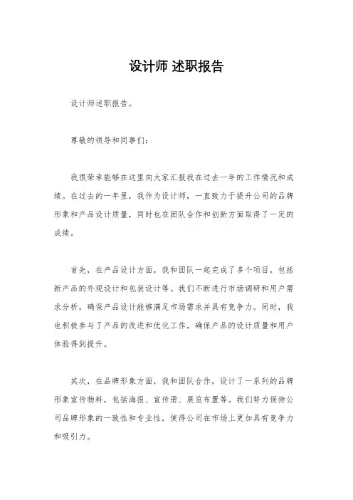 设计师 述职报告
